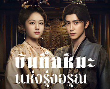 เปิดห้องชันสูตรพิสูจน์ความจริงกับ 5 เหตุผลซีรีส์จีนทอล์คออฟเดอะทาวน์แห่งปี “บันทึกหิมะแห่งรุ่งอรุณ (Coroner’s Diary)”